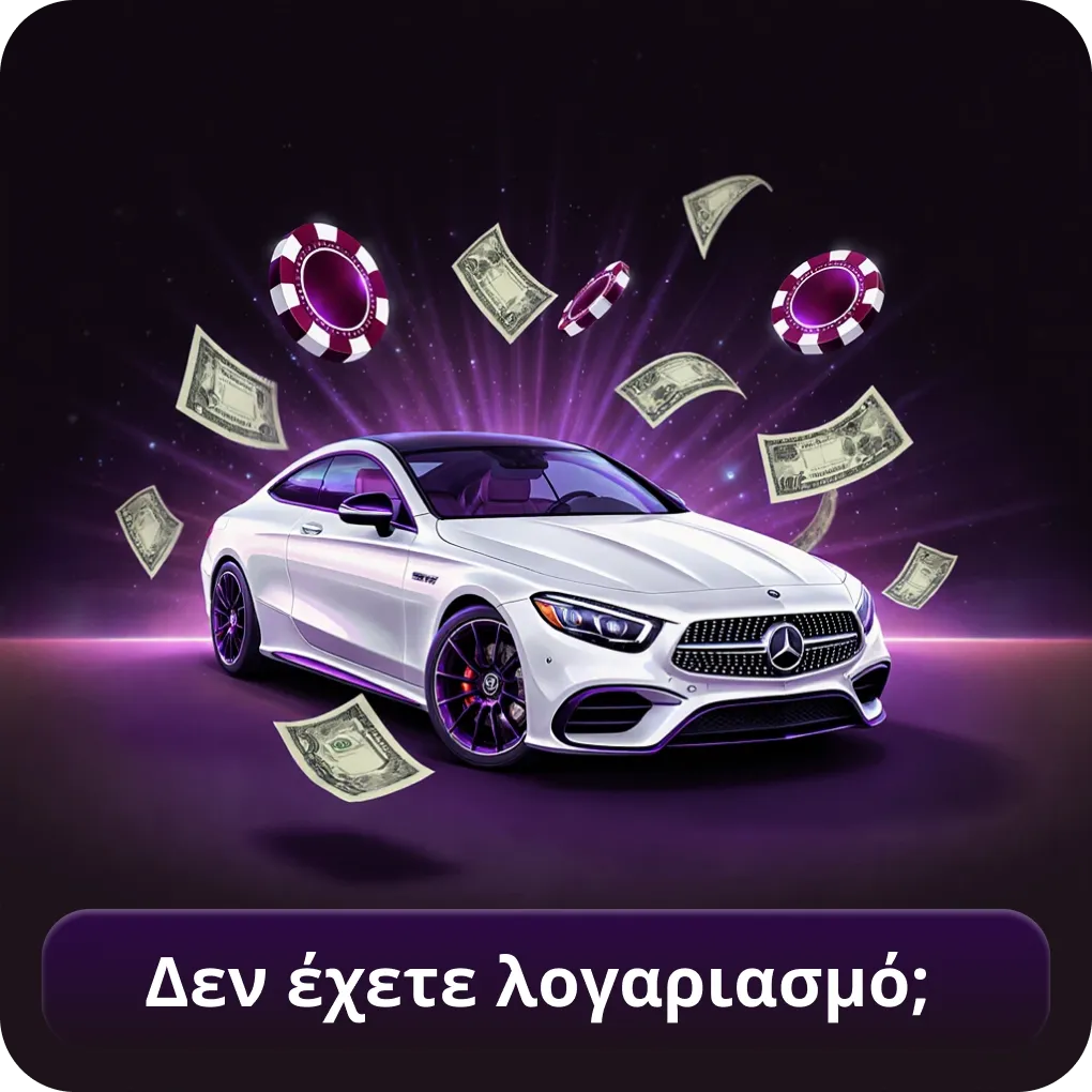 Δεν έχετε Λογαριασμό;
