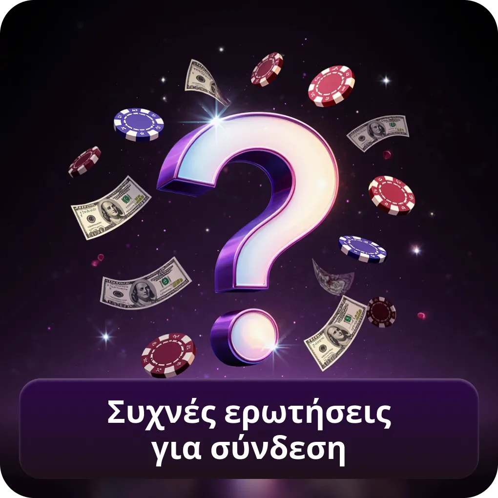 Συχνές Ερωτήσεις για Σύνδεση